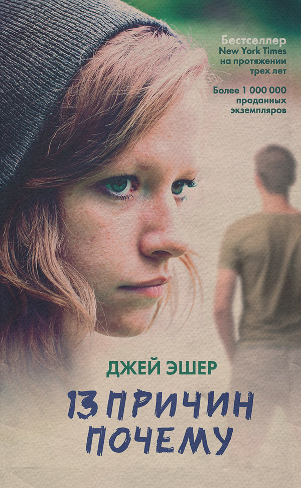 Young adult 13 причин почему(Джей Эшер) 