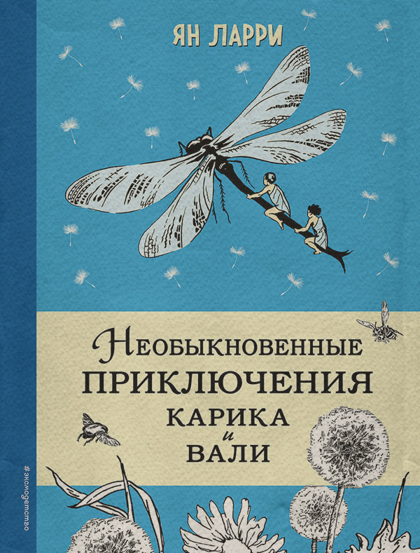 Детская фантастика Необыкновенные приключения Карика и Вали(Ян Ларри) 