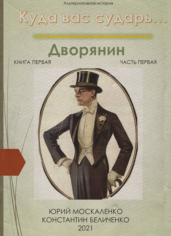 Дворянин. Книга 1. Часть 1