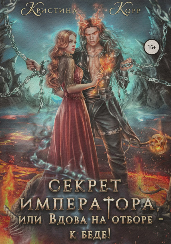 Секрет Императора, или Вдова на отборе – к беде!