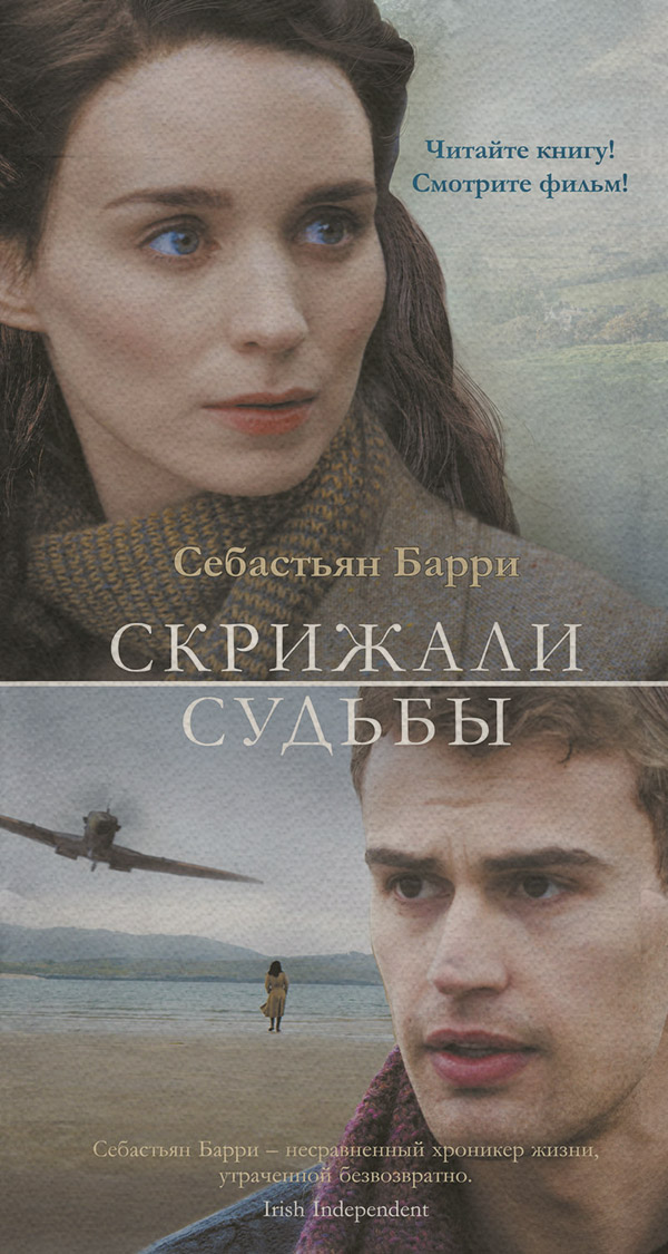 Историческая литература Скрижали судьбы(Себастьян Барри) 