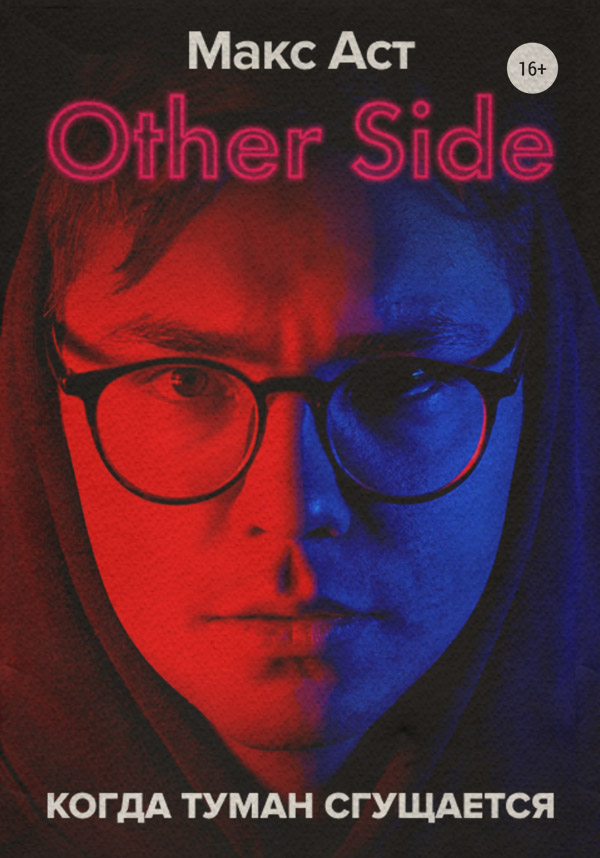 Мистика Other Side. Когда туман сгущается( Макс Аст) 