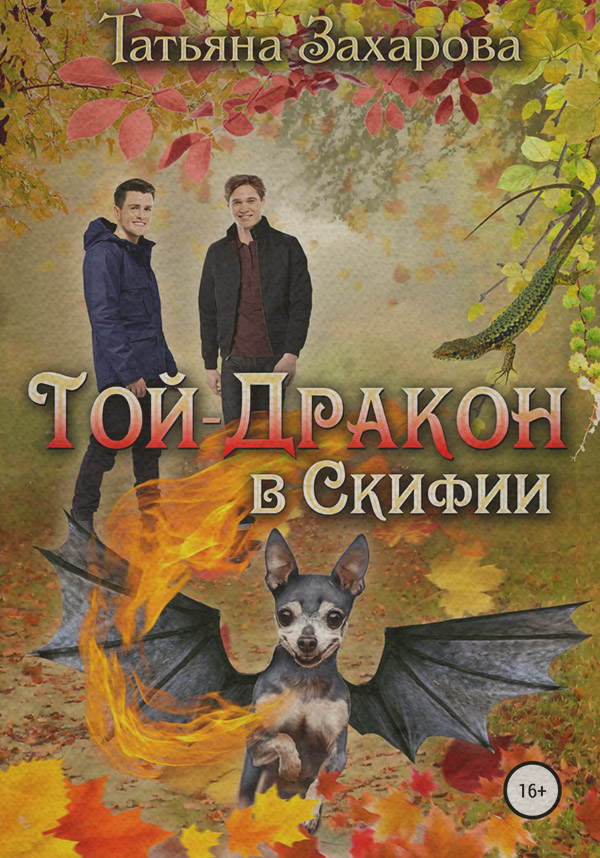 Той-дракон в Скифии
