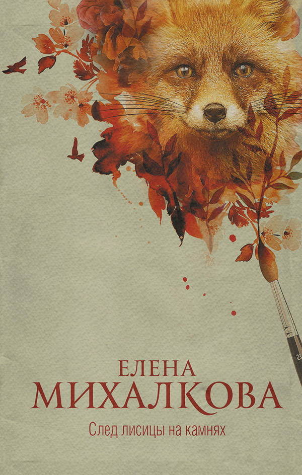 След лисицы на камнях