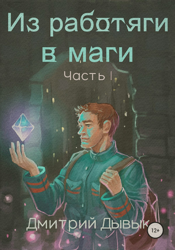 Магия / колдовство Из работяги в маги. Часть 1(Дмитрий Дывык) 