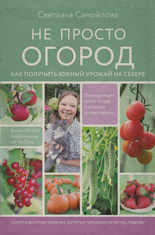 Хобби / увлечения Не просто огород. Как получить южный урожай на севере(Светлана Самойлова) 