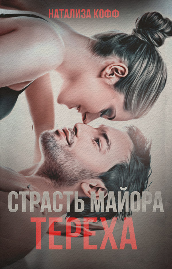 Страсть майора Тереха