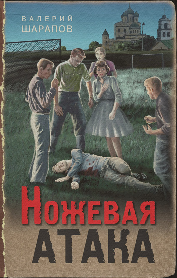Ножевая атака