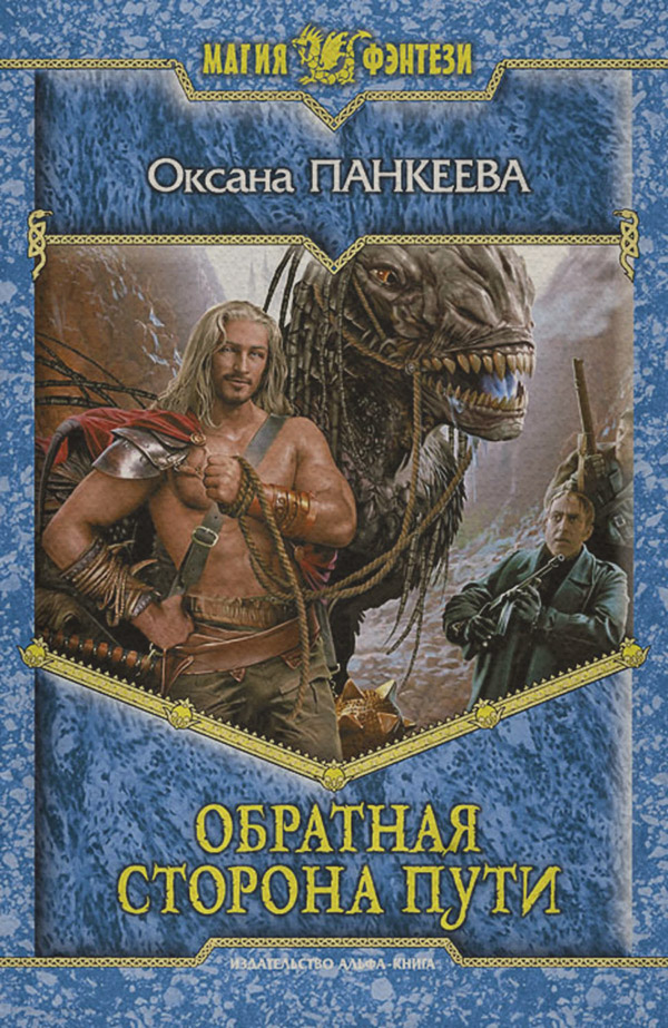 Обратная сторона пути