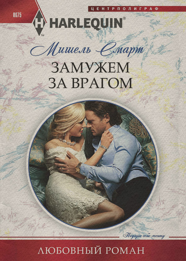 Замужем за врагом