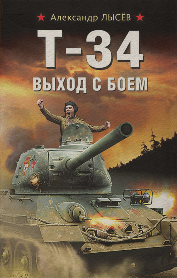 Книги о войне Т-34. Выход с боем(Александр Лысёв) 