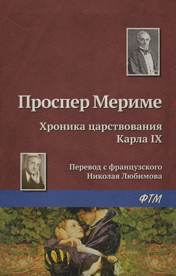 Хроника царствования Карла IX