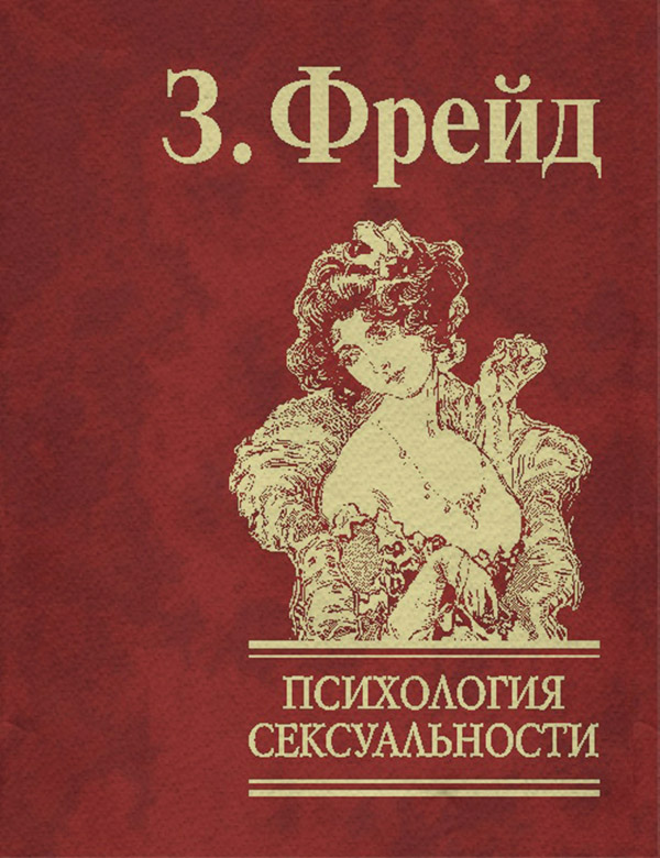 Класики психології Психология сексуальности(Зигмунд Фрейд) 