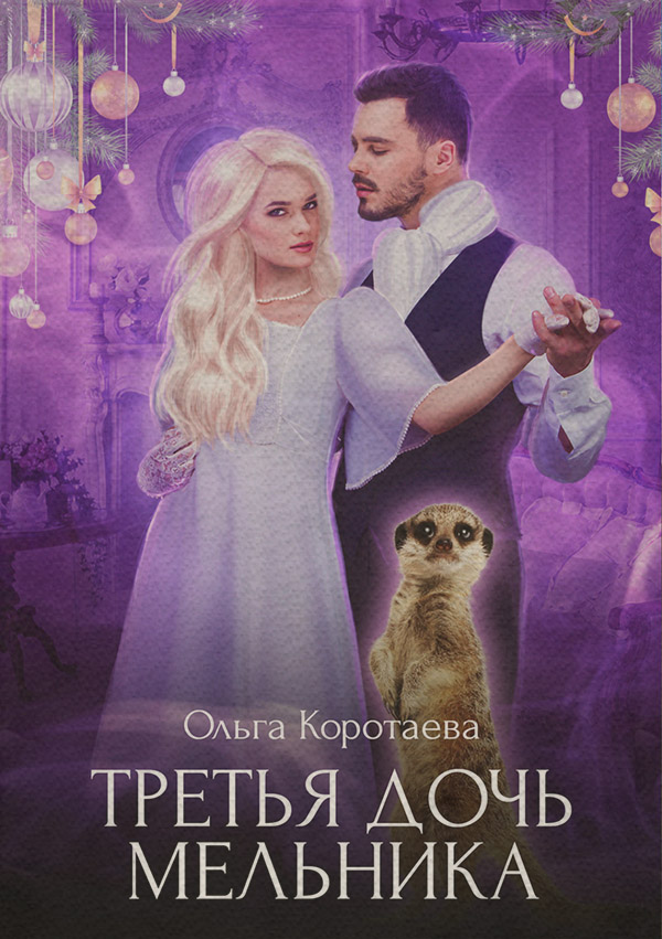 Третья дочь мельника