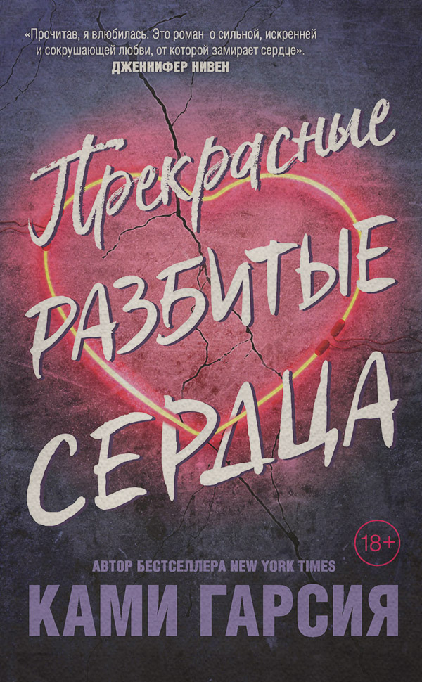 Young adult Прекрасные разбитые сердца(Ками Гарсия) 