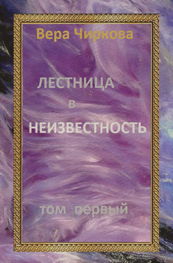 Лестница в неизвестность. Том первый