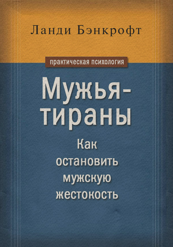 Мужья-тираны. Как остановить мужскую жестокость