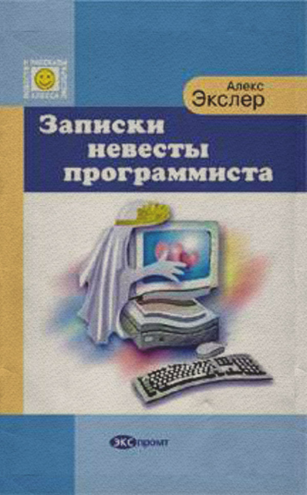 Записки невесты программиста