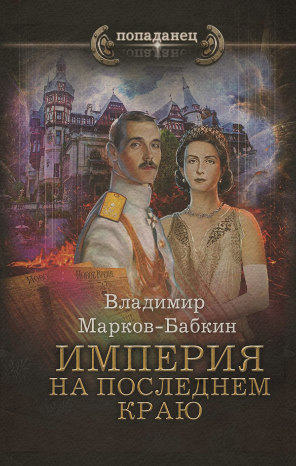 Империя. На последнем краю