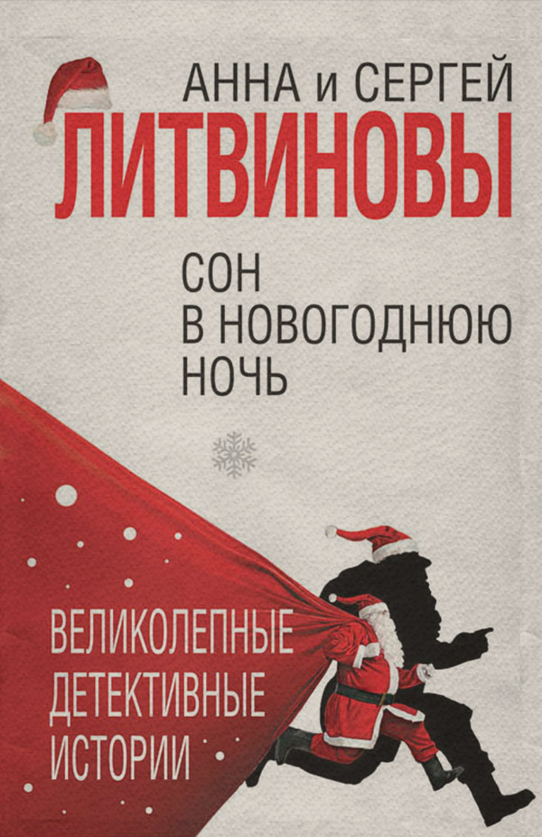 Сон в новогоднюю ночь (сборник)