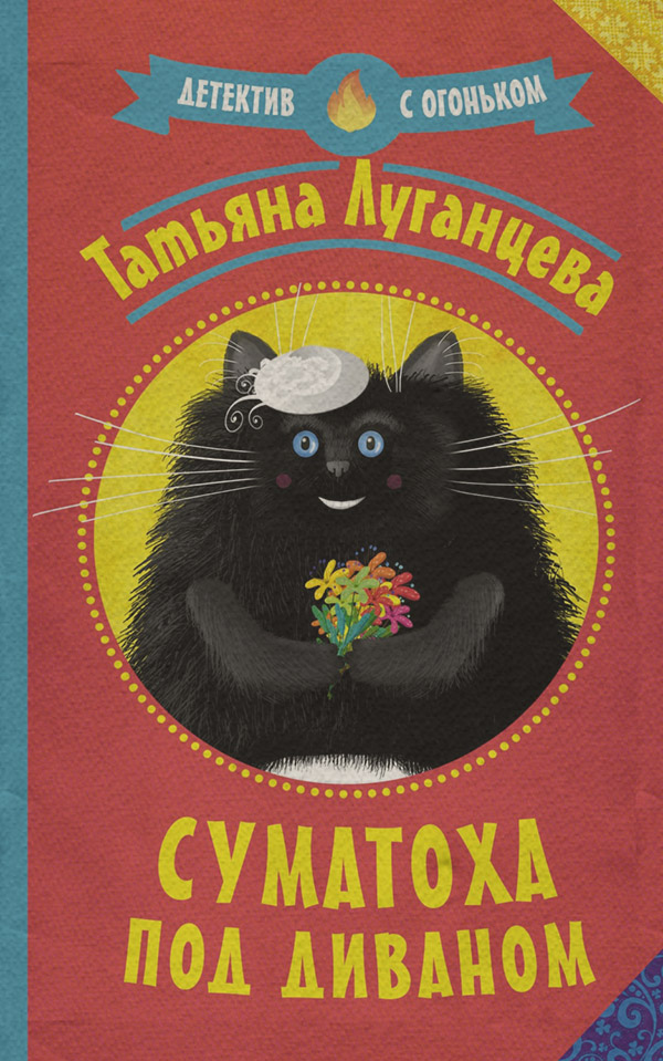 Суматоха под диваном(Татьяна Луганцева)
