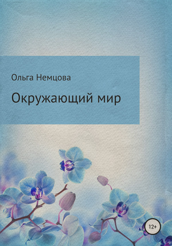 Природа і тварини Окружающий мир(Ольга Немцова) 