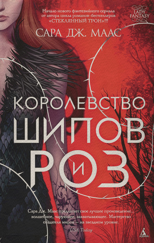 Королевство шипов и роз