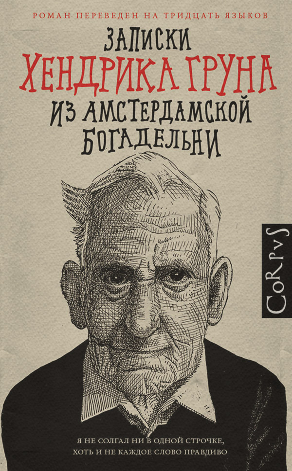 Гумористична література Записки Хендрика Груна из амстердамской богадельни(Хендрик Грун) 