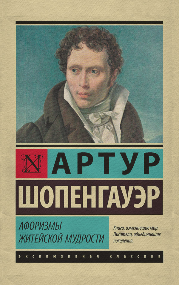 Афоризми та цитати Афоризмы житейской мудрости(Артур Шопенгауэр) 