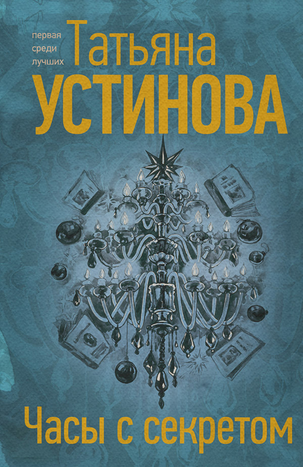 Часы с секретом