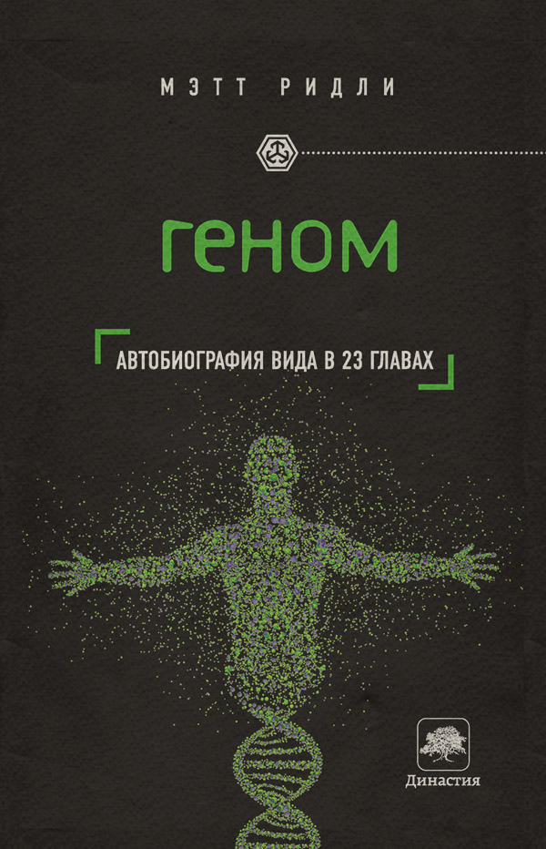  Геном. Автобиография вида в 23 главах(Мэтт Ридли) 