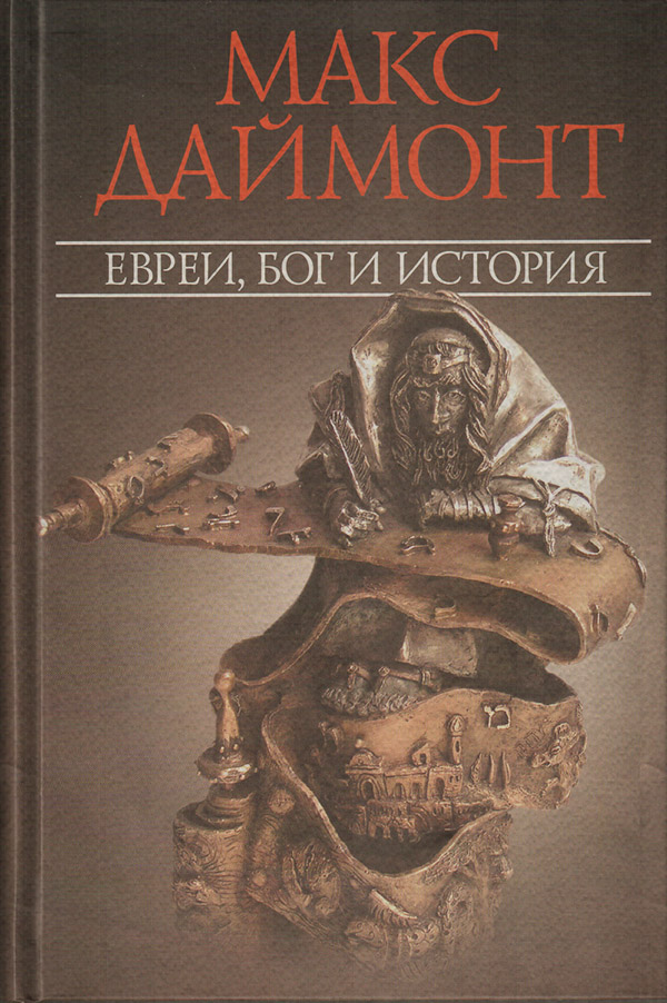  Евреи, Бог и история(Макс Даймонт) 