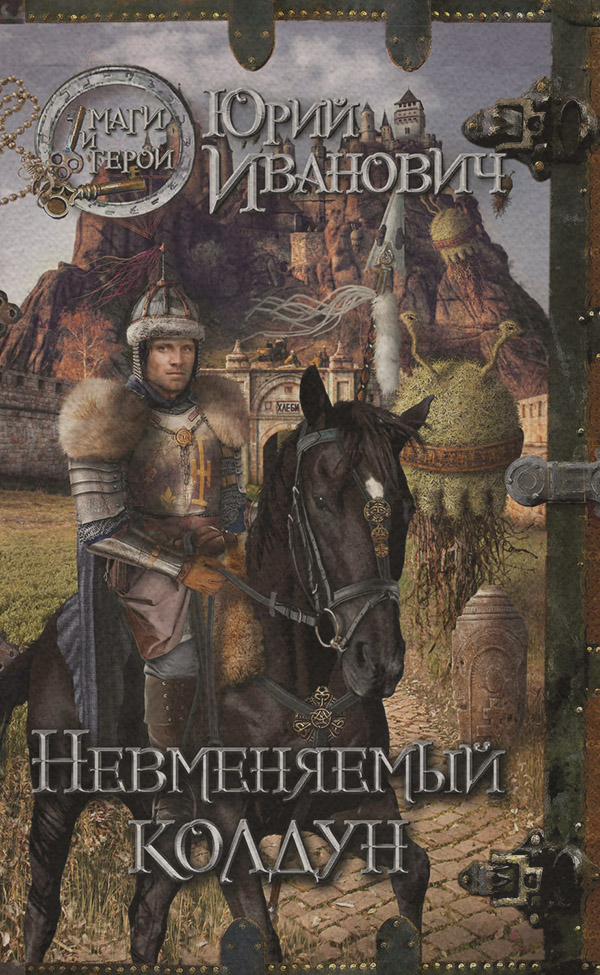 Невменяемый колдун