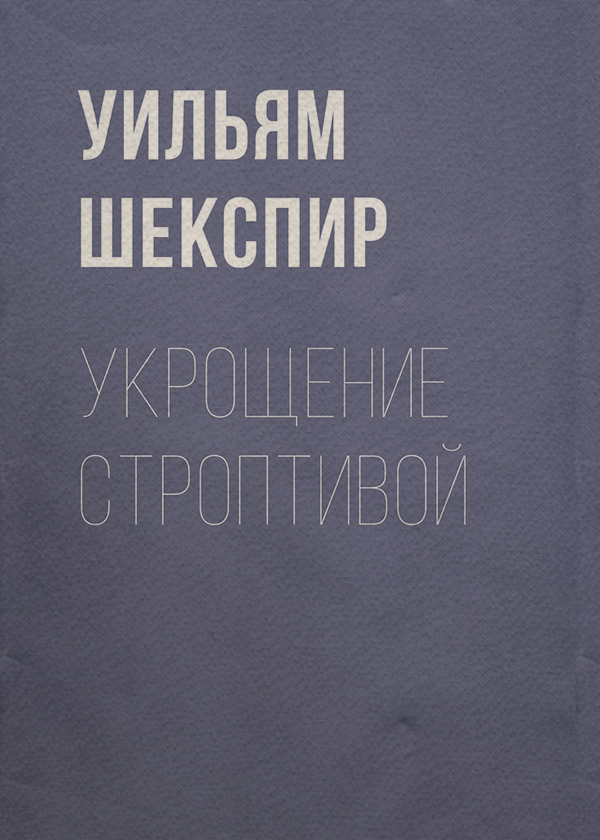 Європейська старовинна література Укрощение строптивой(Уильям Шекспир) 