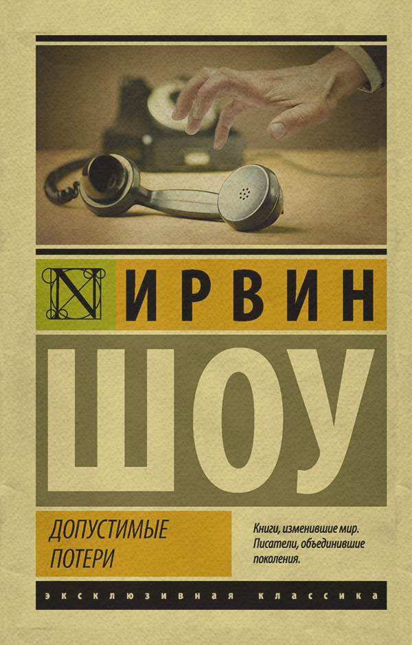 Допустимые потери(Ирвин Шоу)