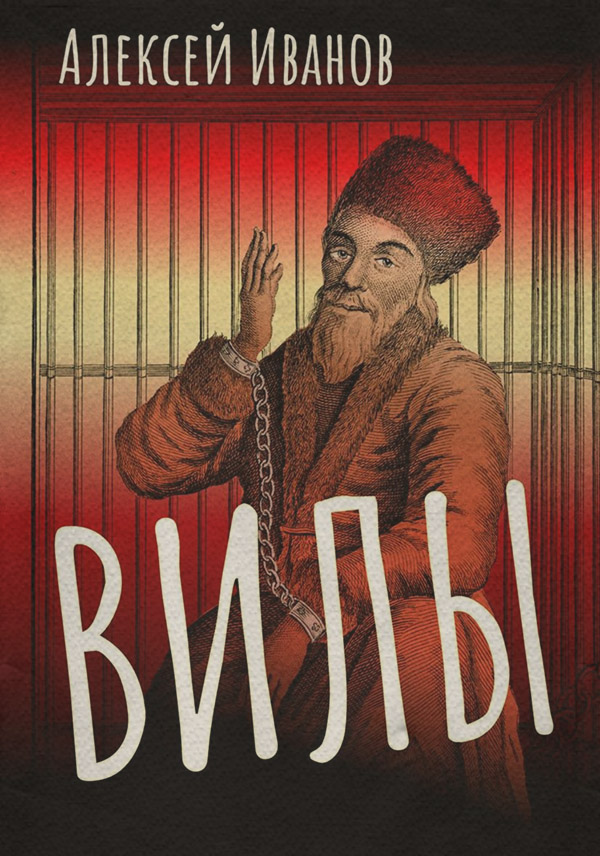 Вилы(Алексей Иванов)