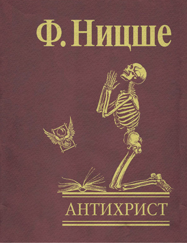 Антихрист. Проклятие христианству(Фридрих Ницше) 