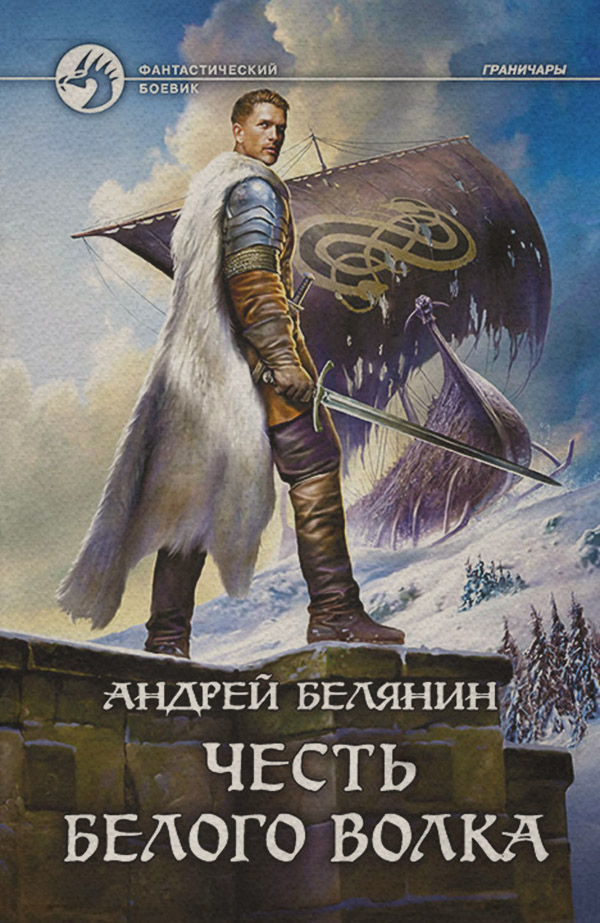 Честь Белого Волка