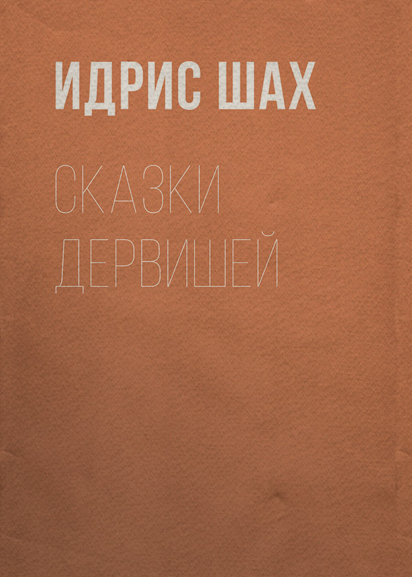 Мифы / легенды / эпос Сказки дервишей(Идрис Шах) 