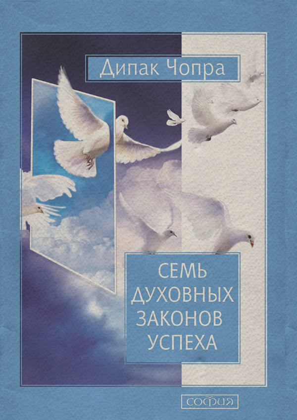 Семь Духовных Законов Успеха