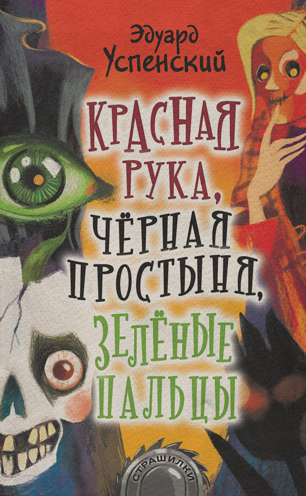 Красная Рука, Черная Простыня, Зеленые Пальцы