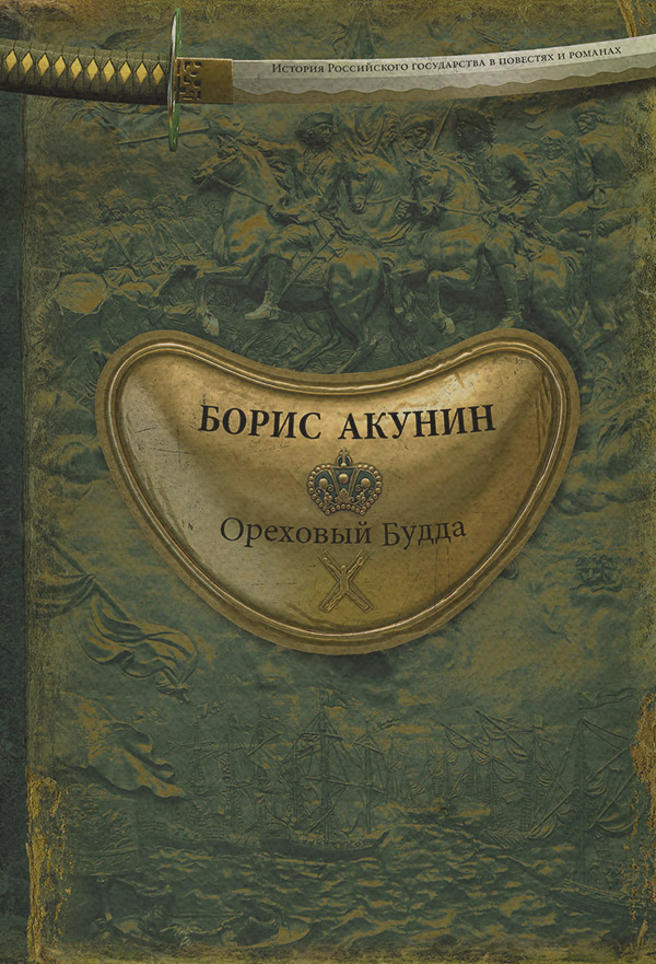 Ореховый Будда