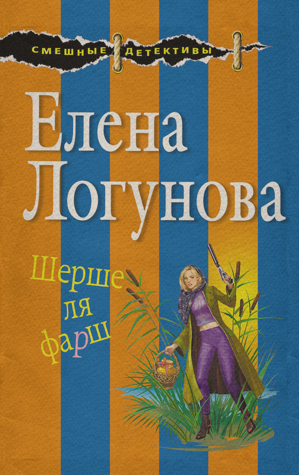 Иронические детективы Шерше ля фарш(Елена Логунова) 