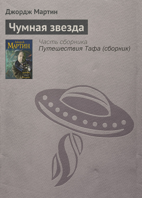 Чумная звезда