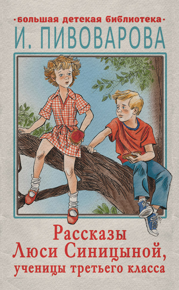 Детская проза Рассказы Люси Синицыной, ученицы третьего класса(Ирина Пивоварова) 
