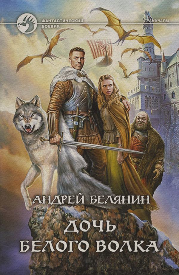 Дочь Белого Волка