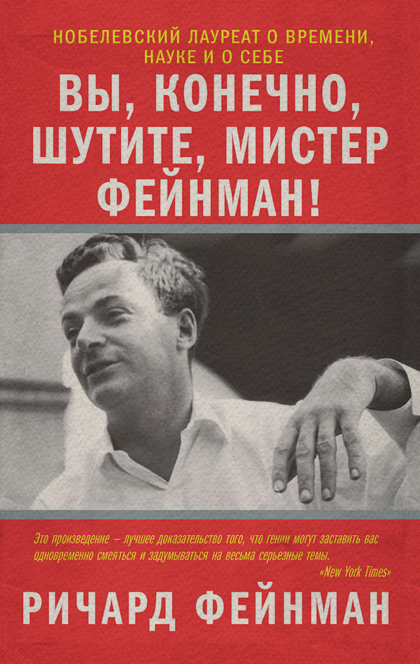 Зарубежная публицистика Вы, конечно, шутите, мистер Фейнман!(Ричард Фейнман) 