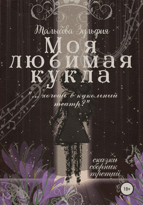 Ужасы Моя любимая кукла(Зульфия Талыбова) 