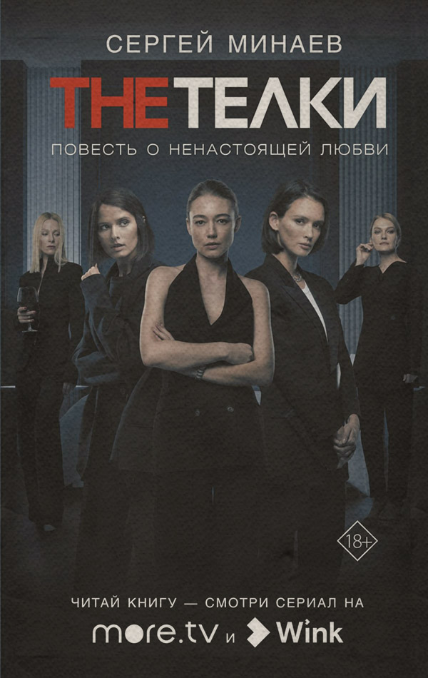 The Телки. Повесть о ненастоящей любви