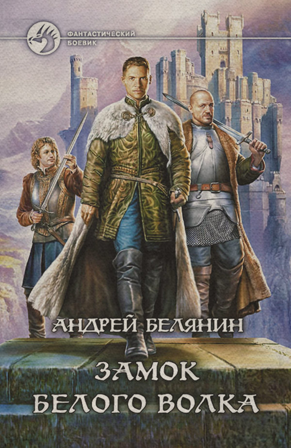 Замок Белого Волка
